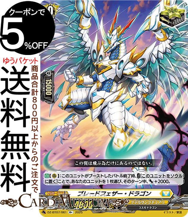 ヴァンガード overDress 月牙蒼焔 ブレードフェザー・ドラゴン（R+） DZ-BT07/061 Vanguard | ケテルサンクチュアリ コスモドラゴン トリガーユニット画像