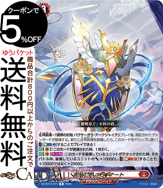 ヴァンガード overDress 月牙蒼焔 封焔の盾 ボウダナート（R） DZ-BT07/071 Vanguard | レア ドラゴンエンパイア 装備 ノーマルオーダー画像