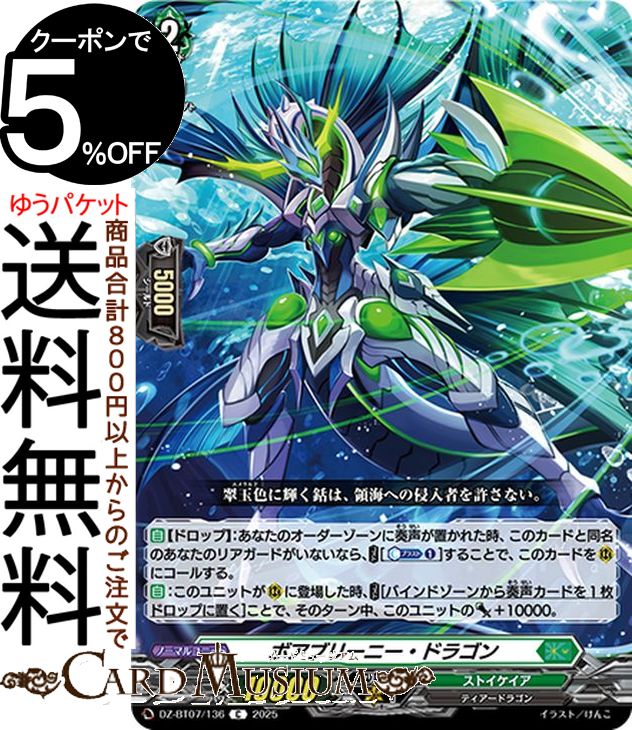 ヴァンガード overDress 月牙蒼焔 ボアブリーニー・ドラゴン（C） DZ-BT07/136 Vanguard | コモン ストイケイア ティアードラゴン ノーマルユニット画像