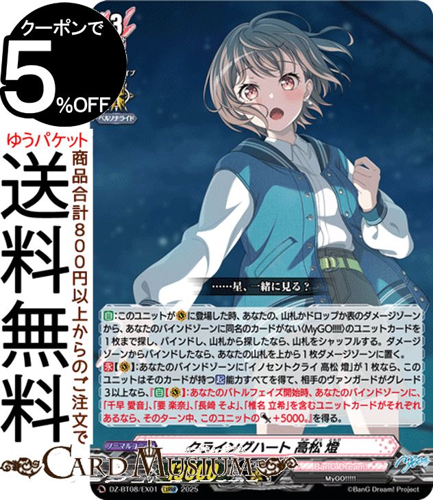 ヴァンガード 零騎転生 クライングハート 高松 燈（EXRRR） DZ-BT08/EX01 Vanguard | BanG Dream! MyGO!!!!! ノーマルユニット画像