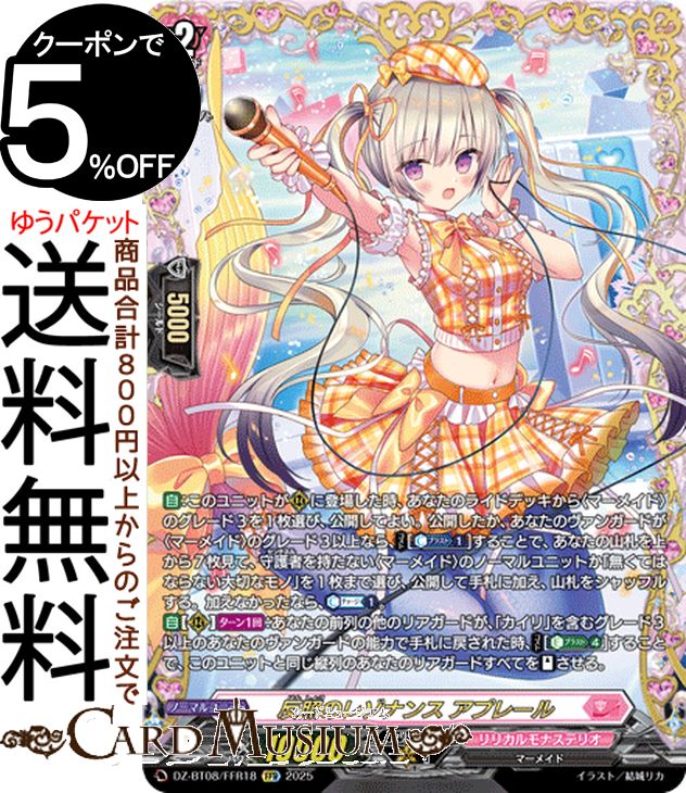 ヴァンガード 零騎転生 反照のレゾナンス アプレール（FFR） DZ-BT08/FFR18 Vanguard | リリカルモナステリオ マーメイド ノーマルユニット