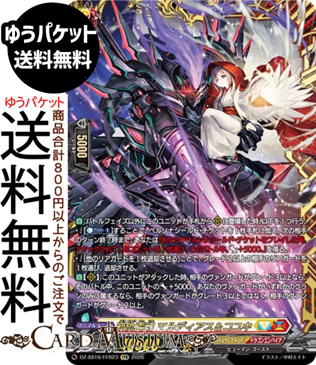 ヴァンガード 伝説の先導者達 崩仇雪魂 マルディアス＆コユキ（FFR） DZ-SS16/FFR23 Vanguard | ケテルサンクチュアリ ヒューマン/ゴースト ノーマルユニット｜カードミュージアム　店 7,931円