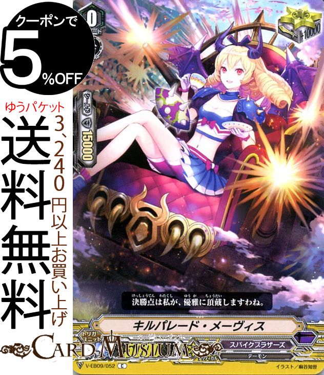 ヴァンガード The Raging Tactics キルパレード・メーヴィスC V-EB09 052 Vanguard エクストラブースター ヒロイック エボリューション コモン スパイクブラザーズ デーモン ダークゾーン ノーマルユニット画像
