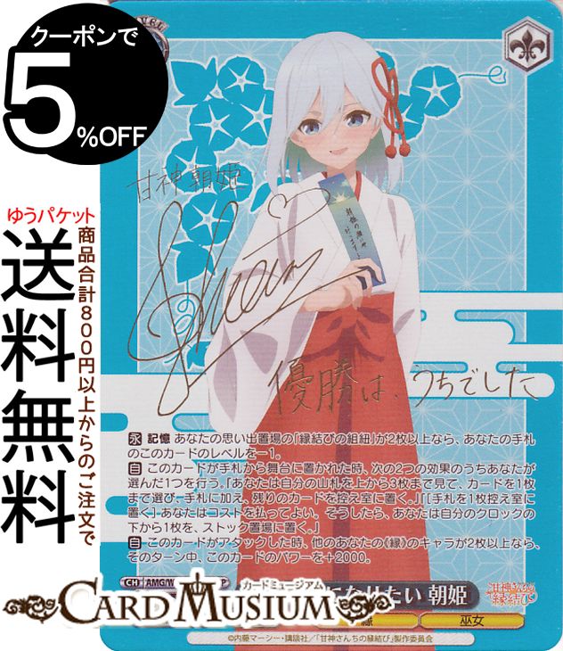 ヴァイスシュヴァルツ 甘神さんちの縁結び 君の一番になりたい 朝姫(SP)※箔押しサイン（若山詩音） AMG/W121-074SP | ヴァイス シュヴァルツ キャラクター 縁 巫女
