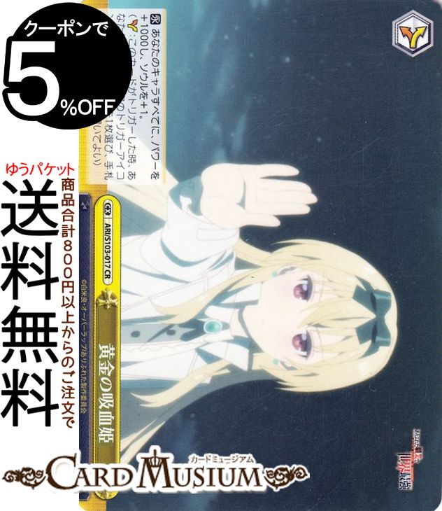ヴァイスシュヴァルツ ありふれた職業で世界最強 黄金の吸血姫(CR) ARI/S103-017 | ヴァイス シュヴァルツ クライマックス画像