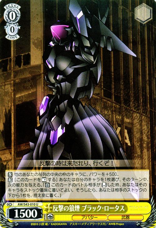 ヴァイスシュヴァルツ アクセル・ワールド - インフィニット・バースト - 反撃の狼煙 ブラック・ロータス ( U ) A/W/S43-010 | ヴァイス シュヴァルツ カードアクセル 黒雪姫 黄 キャラクター画像