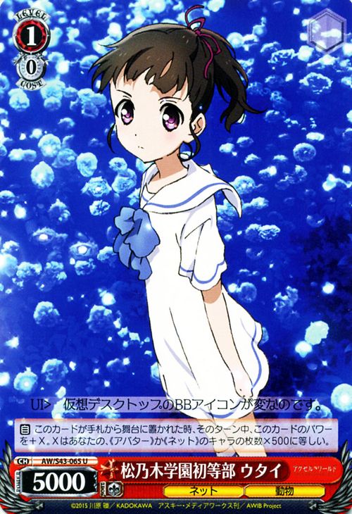 ヴァイスシュヴァルツ アクセル・ワールド - インフィニット・バースト - 松乃木学園初等部 ウタイ ( U ) A/W/S43-065 | ヴァイス シュヴァルツ カードアクセル 四埜宮謡 アーダー・メイデン 赤 キャラクター画像