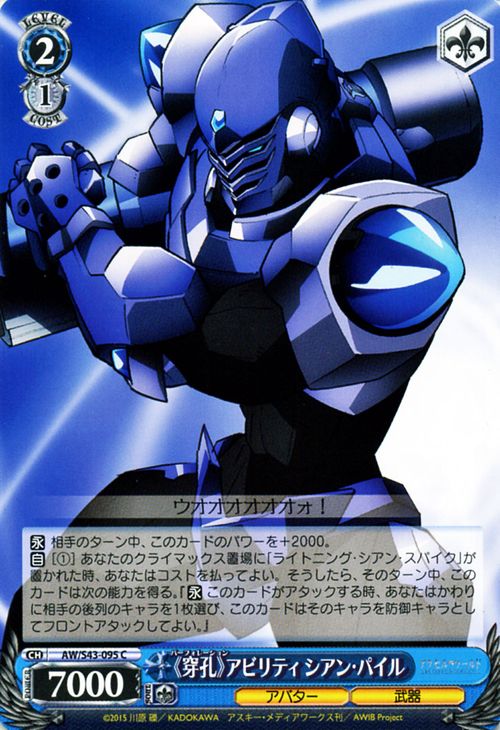 ヴァイスシュヴァルツ アクセル・ワールド - インフィニット・バースト - 《穿孔》アビリティ シアン・パイル ( C ) A/W/S43-095 | ヴァイス シュヴァルツ カードアクセル 青 キャラクター画像