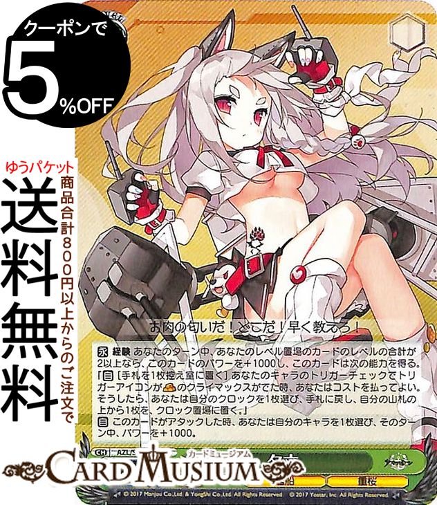 楽天市場】ヴァイスシュヴァルツ アズールレーン 伊168(U) AZL/S102