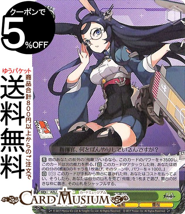 楽天市場】ヴァイスシュヴァルツ アズールレーン 白龍(R) AZL/S102-045