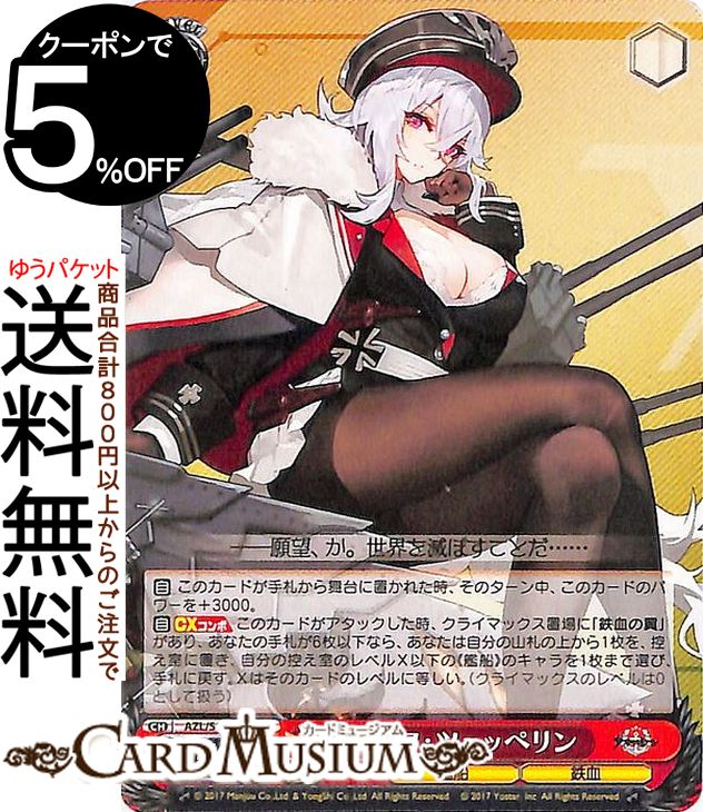 楽天市場】ヴァイスシュヴァルツ アズールレーン Z46(C) AZL/S102-089