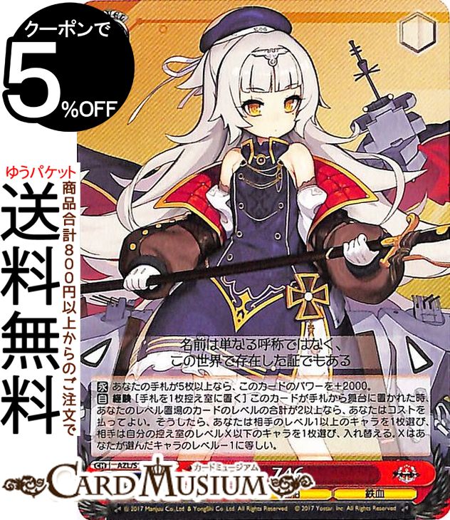 楽天市場】ヴァイスシュヴァルツ アズールレーン U-110(U) AZL/S102