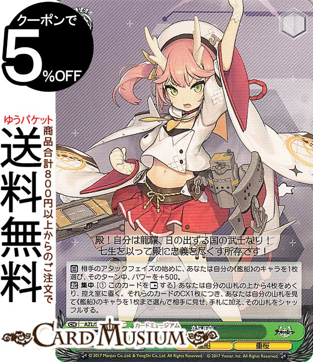 楽天市場】ヴァイスシュヴァルツ アズールレーン 白龍(R) AZL/S102-045