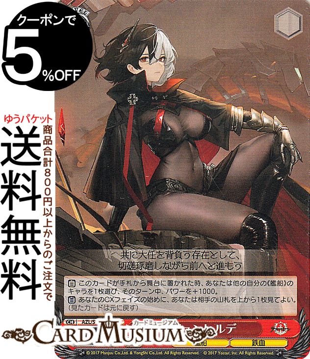 ヴァイスシュヴァルツ　SP ヒンデンブルク　アズールレーン Vol.2 アズールレーン Vol.2」SPカード「ヒンデンブルク」 WS ヴァイス