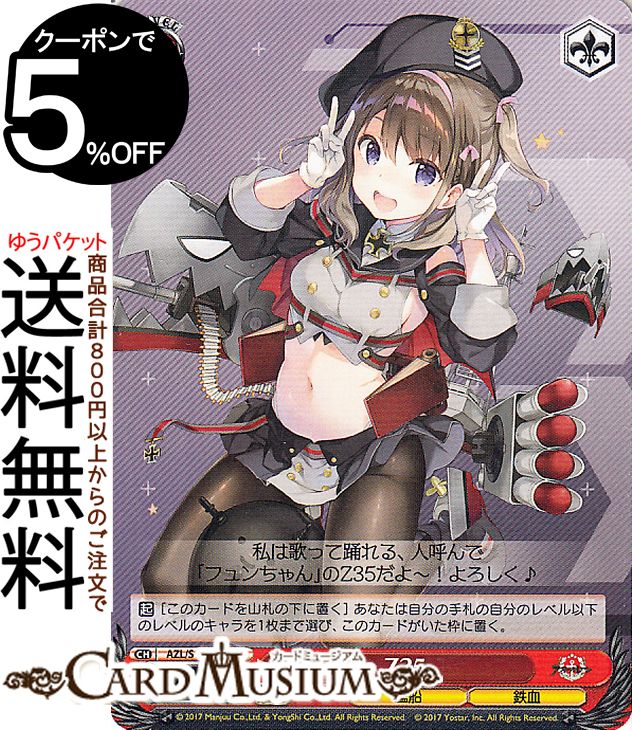 楽天市場】ヴァイスシュヴァルツ アズールレーン Z46(C) AZL/S102-089