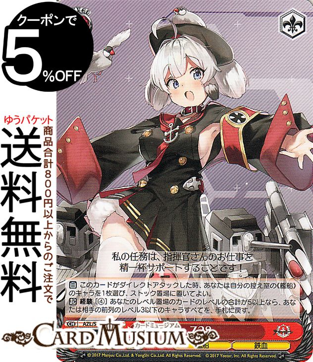 楽天市場】ヴァイスシュヴァルツ アズールレーン U-110(U) AZL/S102