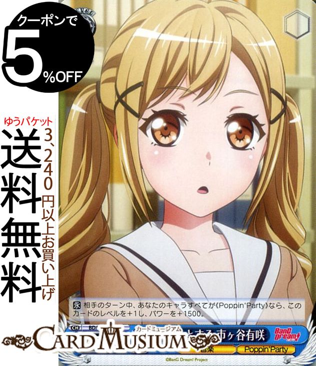 ヴァイスシュヴァルツ BanG Dream! Vol.2 きょとんとする 市ヶ谷有咲 C BD/W73-089 ヴァイス シュヴァルツ 黄 キャラクター 音楽 Poppin'Party画像