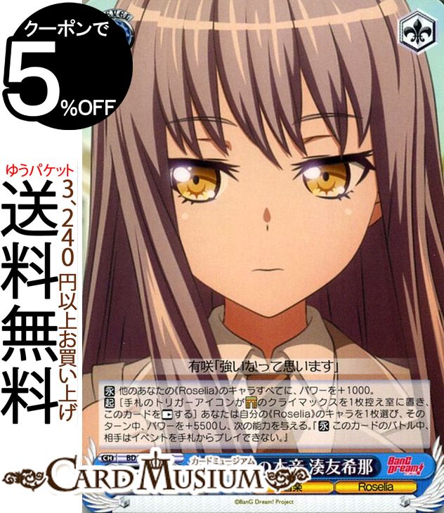 ヴァイスシュヴァルツ BanG Dream! Vol.2 厳しさの本音 湊友希那 C BD/W73-091 ヴァイス シュヴァルツ 黄 キャラクター 音楽 Roselia画像