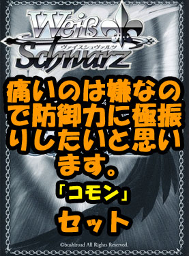 ヴァイスシュヴァルツ ブースターパック「痛いのは嫌なので防御力に極振りしたいと思います。」コモン全29種×4枚セット カード画像