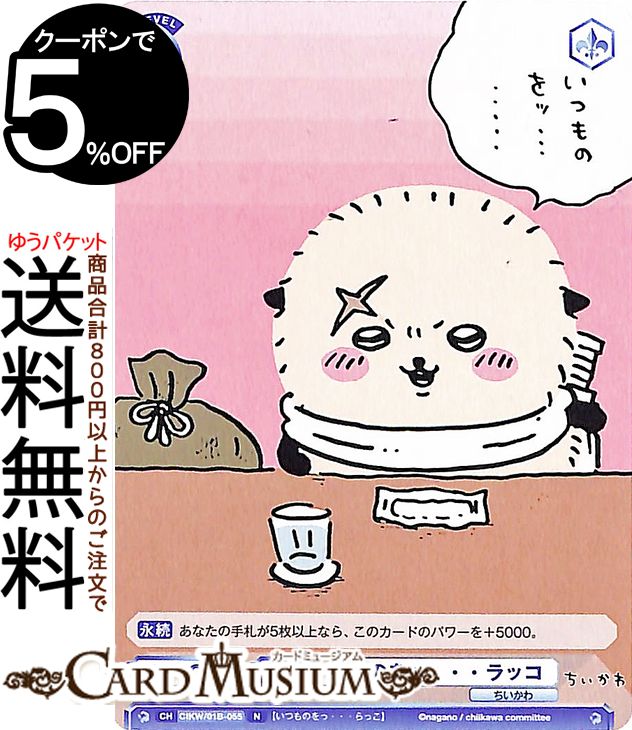 ヴァイスシュヴァルツ　草むしり　ちいかわ card-museum_cikw01b-018b-br