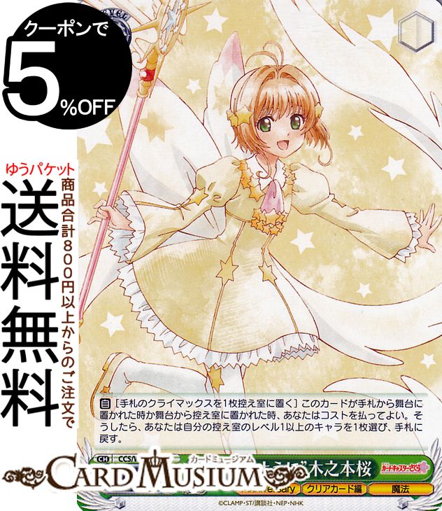 楽天市場】ヴァイスシュヴァルツ カードキャプターさくら 25th