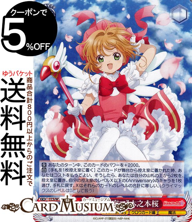 楽天市場】ヴァイスシュヴァルツ カードキャプターさくら 25th