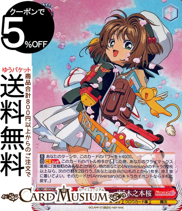 楽天市場】ヴァイスシュヴァルツ カードキャプターさくら 25th