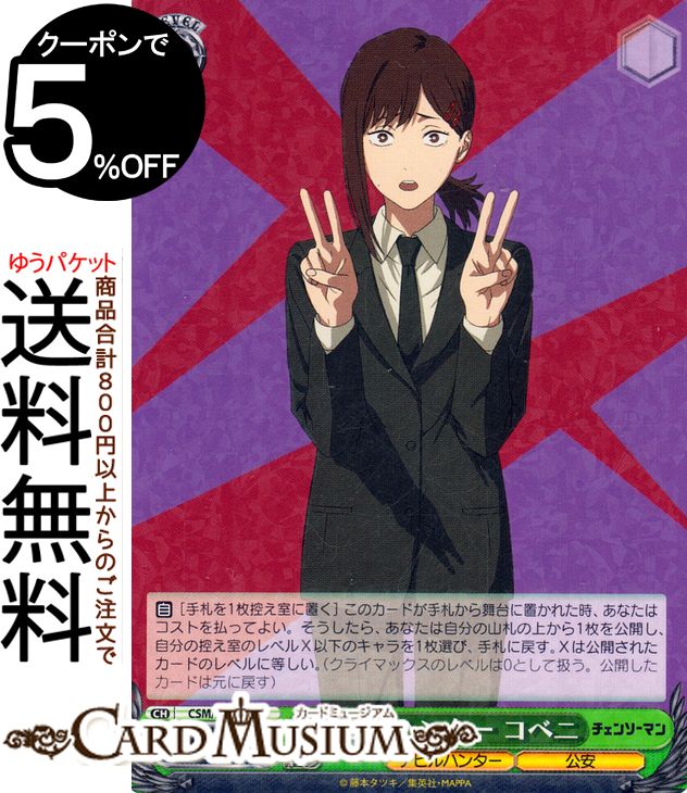 ヴァイスシュヴァルツ チェンソーマン CSMR【悪魔が恐れるデビルハンター】 悪魔が恐れるデビルハンターチェンソーマン CSMR ヴァイスシュヴァルツ