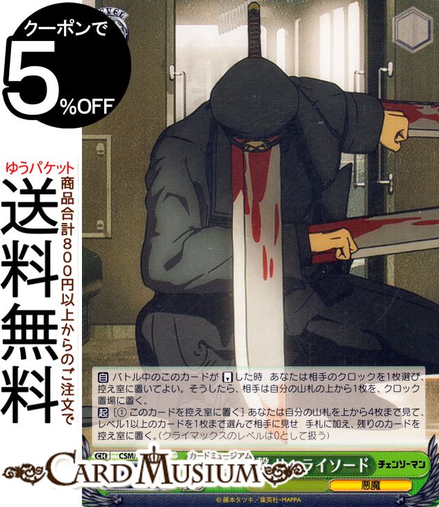 楽天市場】ヴァイスシュヴァルツ チェンソーマン 最強の大会(CC) CSM