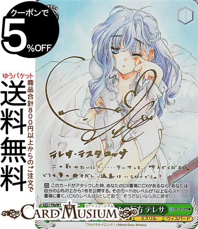 ヴァイスシュヴァルツ 富士見ファンタジア文庫 Vol.2 ぬいぐるみの行方 テレサ(SP)※箔押しサイン Ffp/W120-047SP | ヴァイス シュヴァルツ キャラクター ミスリル ウィスパード