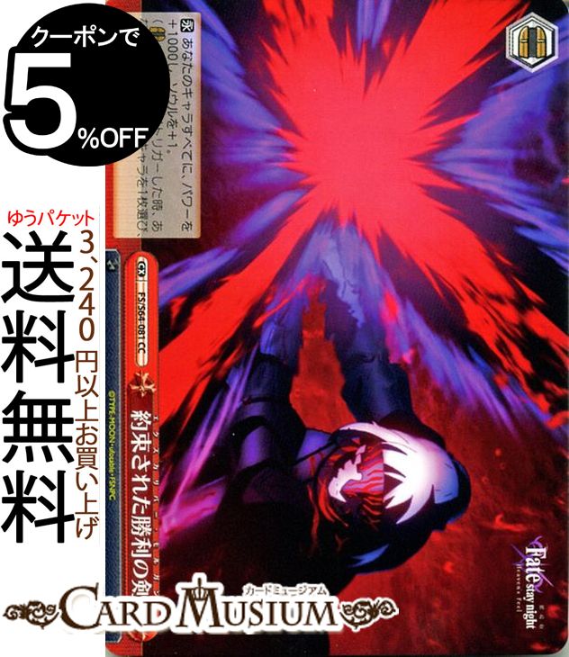 ヴァイスシュヴァルツ Fate/stay night [Heaven’s Feel] 約束された勝利の剣(CC) FS/S64-081 | ヴァイス シュヴァルツ 型月 赤 クライマックス画像