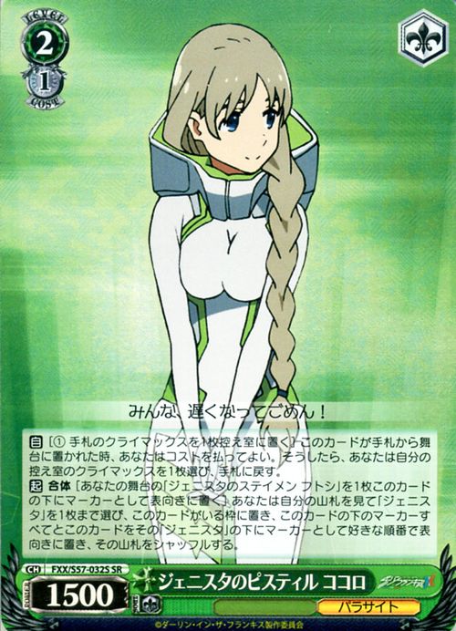 楽天市場 ヴァイスシュヴァルツ ダーリン イン ザ フランキス ダリフラ ジェニスタのピスティル ココロ Sr Fxx S57 032s ヴァイス シュヴァルツ 緑 キャラクター パラサイト カードミュージアム 楽天市場店