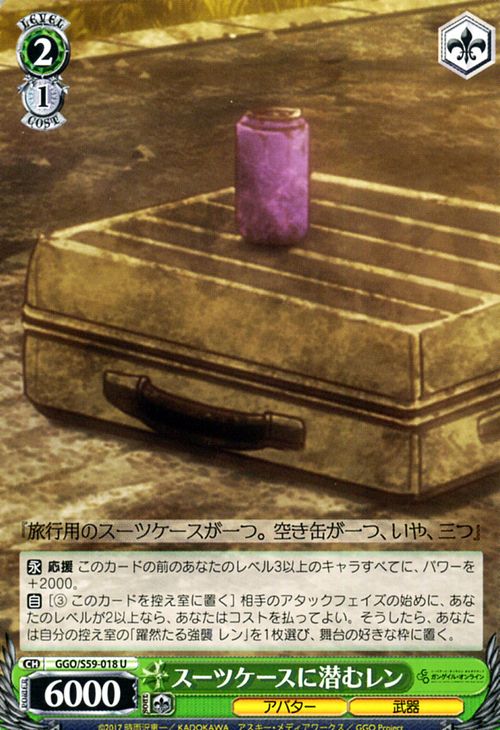 ヴァイスシュヴァルツ ソードアート・オンライン オルタナティブ ガンゲイル・オンライン スーツケースに潜むレン(U) GGO/S59-018 | ヴァイス シュヴァルツ 緑 キャラクター アバター 武器画像