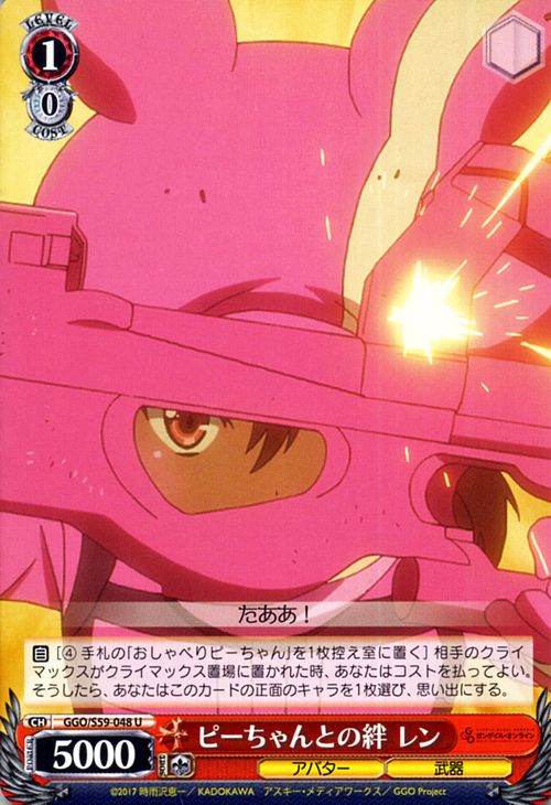 ヴァイスシュヴァルツ ソードアート・オンライン オルタナティブ ガンゲイル・オンライン ピーちゃんとの絆 レン(U) GGO/S59-048 | ヴァイス シュヴァルツ 赤 キャラクター アバター 武器画像