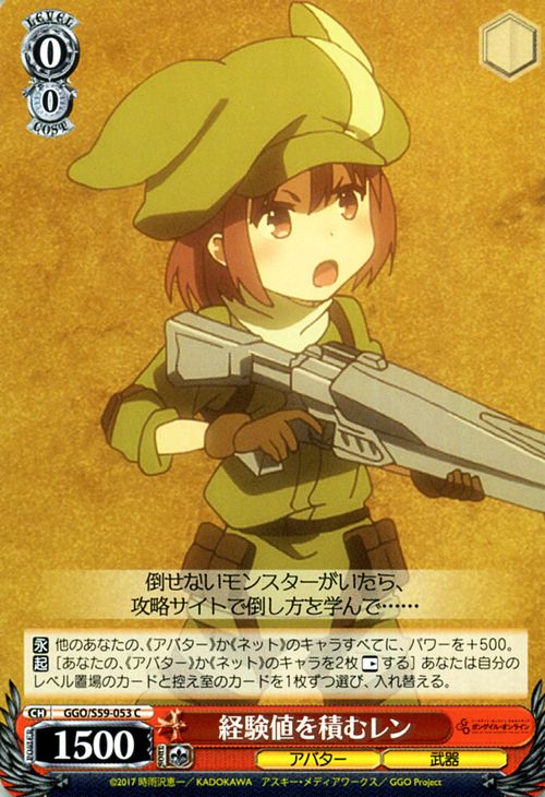 ヴァイスシュヴァルツ ソードアート・オンライン オルタナティブ ガンゲイル・オンライン 経験値を積むレン(C) GGO/S59-053 | ヴァイス シュヴァルツ 赤 キャラクター アバター 武器画像