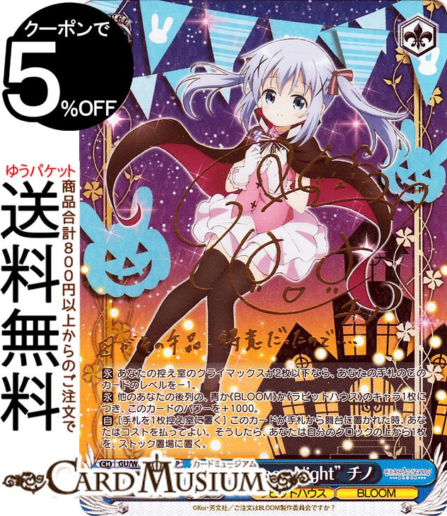 ヴァイスシュヴァルツ ご注文はうさぎですか Bloom Halloween Night チノ Sp 箔押しサイン 水瀬いのり Gu W 070sp ヴァイス シュヴァルツ ごちうさ 青 キャラクター ラビットハウス Bloom Collabforge Com