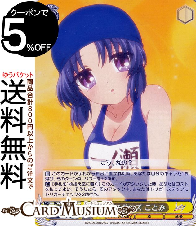 ヴァイスシュヴァルツ Key all-star グラビアポーズ ことみ(U) Kcl/W102-010 | CLANNAD クラナド キャラクター 本 音楽画像