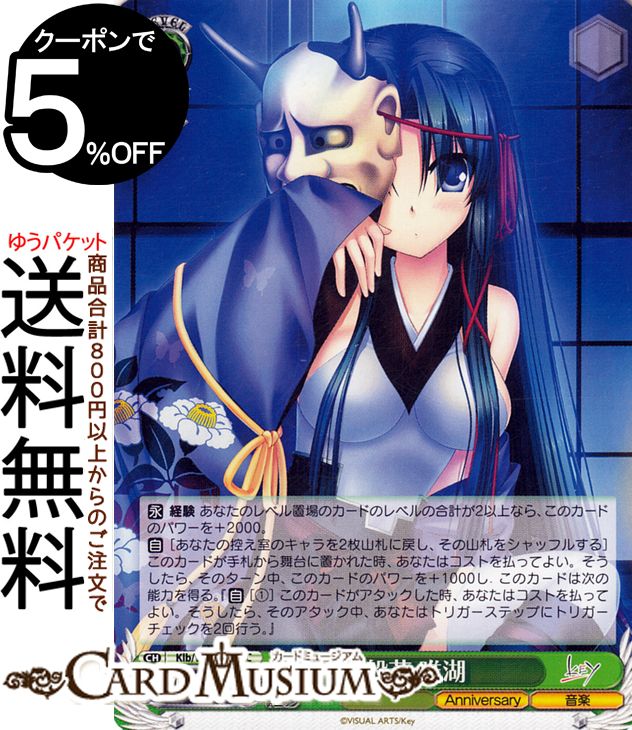 ヴァイスシュヴァルツ Key all-star 般若 唯湖(C) Klb/W102-043 | リトルバスターズ！ キャラクター 音楽画像