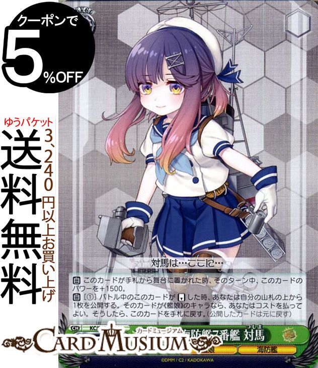 ヴァイスシュヴァルツ 艦隊これくしょん -艦これ- 5th Phase 択捉型海防艦7番艦 対馬 U KC/S67-033 | ヴァイス シュヴァルツ 艦これ つしま 択捉型 緑 キャラクター 艦娘 海防艦画像