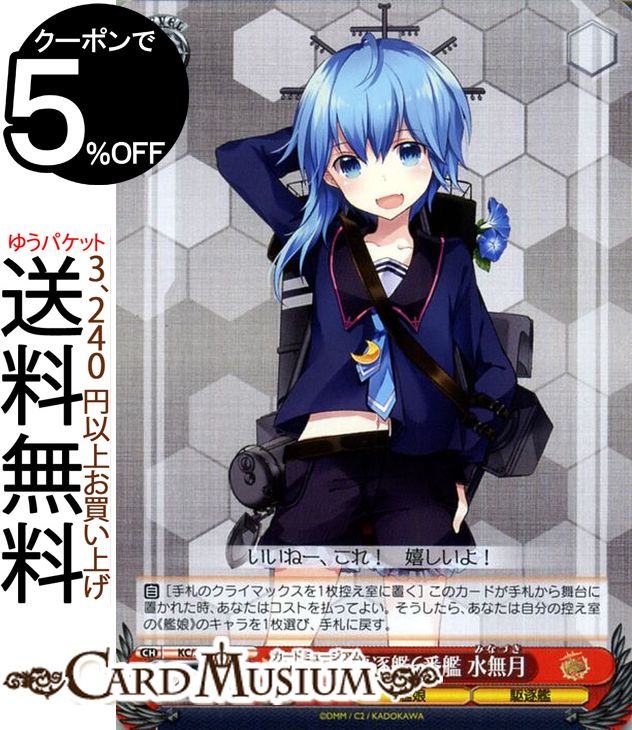 ヴァイスシュヴァルツ 艦隊これくしょん -艦これ- 5th Phase 睦月型駆逐6番艦 水無月 U KC/S67-055 | ヴァイス シュヴァルツ 艦これ みなずき 睦月型 赤 キャラクター 艦娘 駆逐艦画像