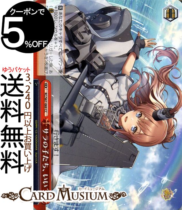 ヴァイスシュヴァルツ 艦隊これくしょん -艦これ- 5th Phase サラの子たち、いい？ CC KC/S67-069 | ヴァイス シュヴァルツ 艦これ サラトガ 赤 クライマックス画像