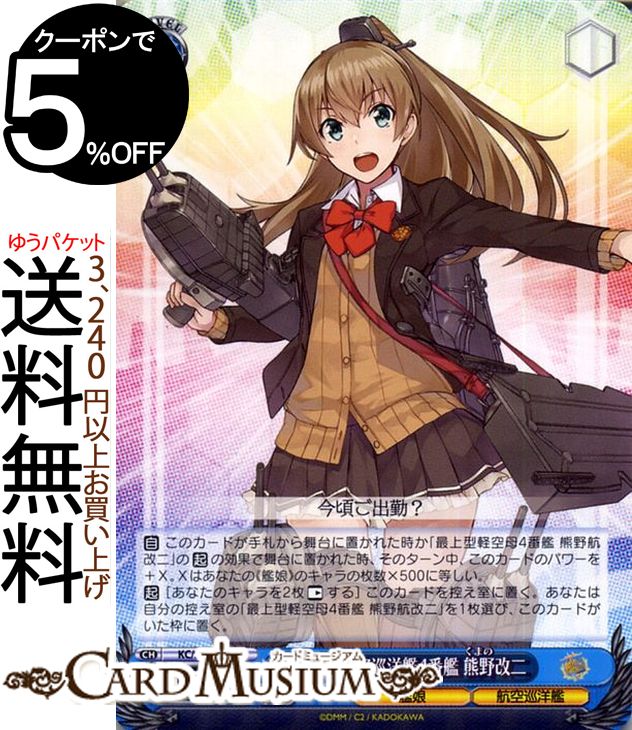 ヴァイスシュヴァルツ 艦隊これくしょん -艦これ- 5th Phase 最上型航空巡洋艦4番艦 熊野改二 R KC/S67-079 | ヴァイス シュヴァルツ 艦これ 熊野 くまの 最上型 青 キャラクター 艦娘 軽空巡洋艦画像