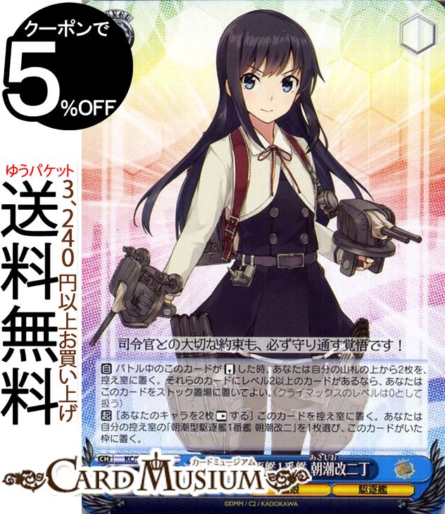 ヴァイスシュヴァルツ 艦隊これくしょん -艦これ- 5th Phase 朝潮型駆逐艦1番艦 朝潮改二丁 U KC/S67-084 | ヴァイス シュヴァルツ 艦これ 朝潮 朝潮型 青 キャラクター 艦娘 駆逐艦画像