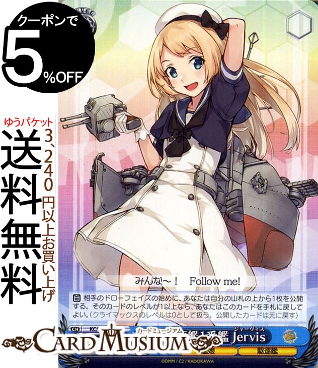 ヴァイスシュヴァルツ 艦隊これくしょん -艦これ- 5th Phase J級駆逐艦1番艦 Jervis U KC/S67-086 | ヴァイス シュヴァルツ 艦これ ジャーヴィス　ラッキージャーヴィス 青 キャラクター 艦娘 駆逐艦画像