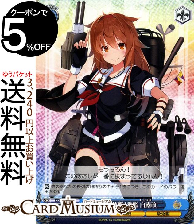 ヴァイスシュヴァルツ 艦隊これくしょん -艦これ- 5th Phase 白露型駆逐1番艦 白露改二 U KC/S67-091 | ヴァイス シュヴァルツ 艦これ 白露 しらつゆ 白露型 青 キャラクター 艦娘 駆逐艦画像