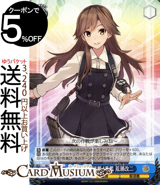 ヴァイスシュヴァルツ 艦隊これくしょん -艦これ- 5th Phase 朝潮型駆逐艦4番艦 荒潮改二 C KC/S67-094 | ヴァイス シュヴァルツ 艦これ 荒潮 あらしお 朝潮型 青 キャラクター 艦娘 駆逐艦画像
