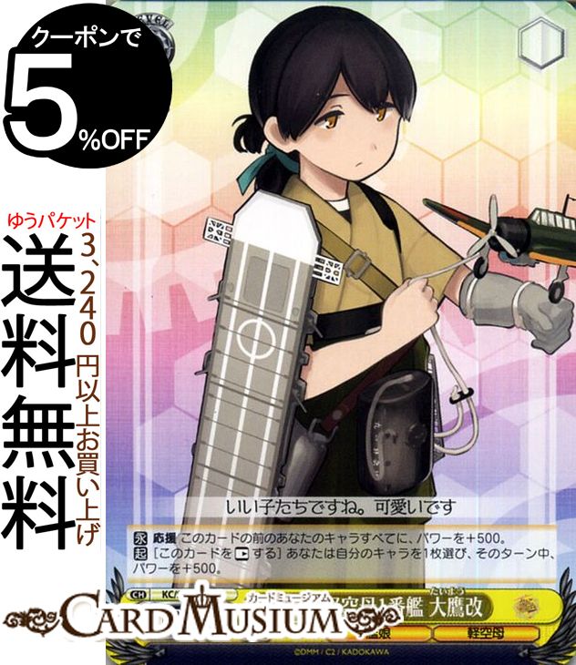 ヴァイスシュヴァルツ 艦隊これくしょん -艦これ- 5th Phase 大鷹型軽空母1番艦 大鷹改 PR KC/S67-106 | ヴァイス シュヴァルツ 艦これ 大鷹 たいよう 黄 キャラクター 艦娘 軽空母画像