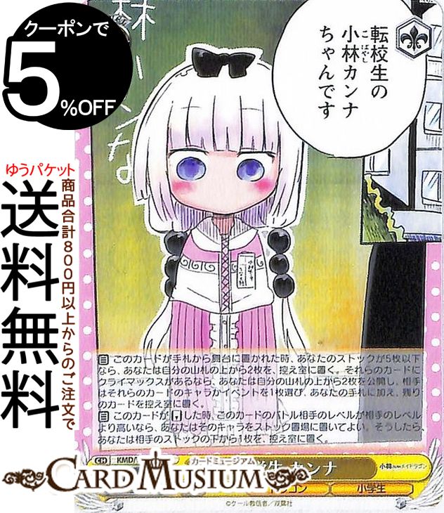 ヴァイスシュヴァルツ 小林さんちのメイドラゴン 小学生 カンナ(C) KMD/W96-021 | ヴァイス シュヴァルツ キャラクター ドラゴン 小学生画像