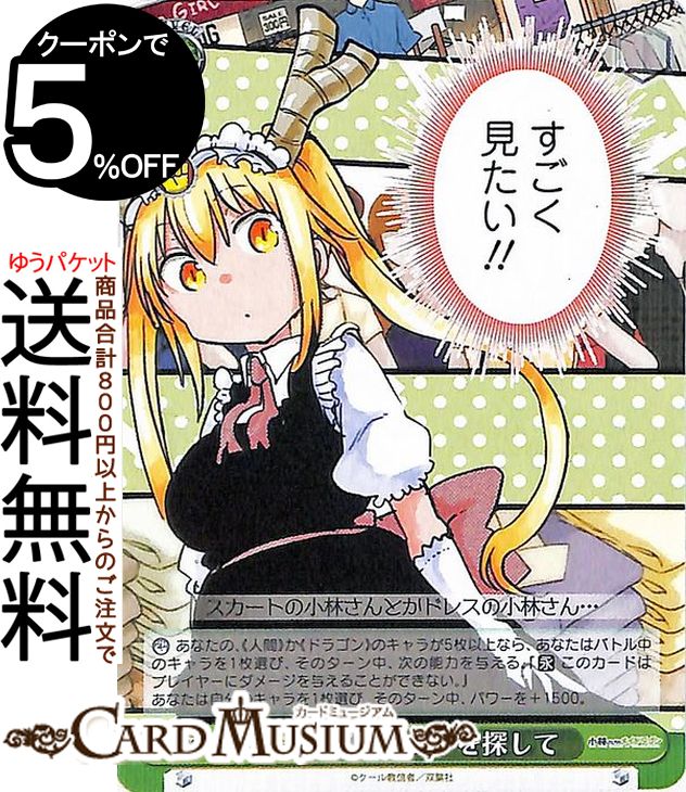 ヴァイスシュヴァルツ 小林さんちのメイドラゴン プレゼントを探して(U) KMD/W96-049 | ヴァイス シュヴァルツ イベント画像