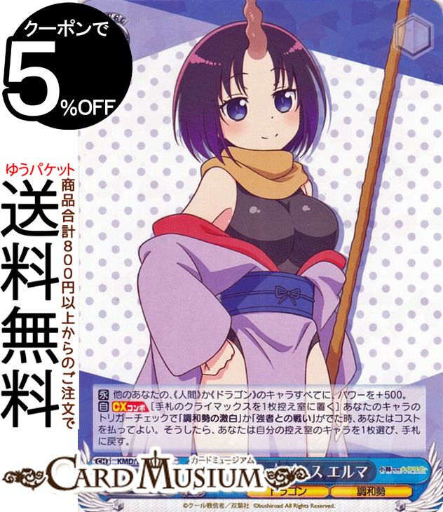 ヴァイスシュヴァルツ 小林さんちのメイドラゴン ちょろゴン☆ブレス エルマ(R) KMD/W96-079 | ヴァイス シュヴァルツ キャラクター ドラゴン 調和勢画像
